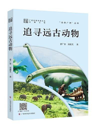 追寻远古动物