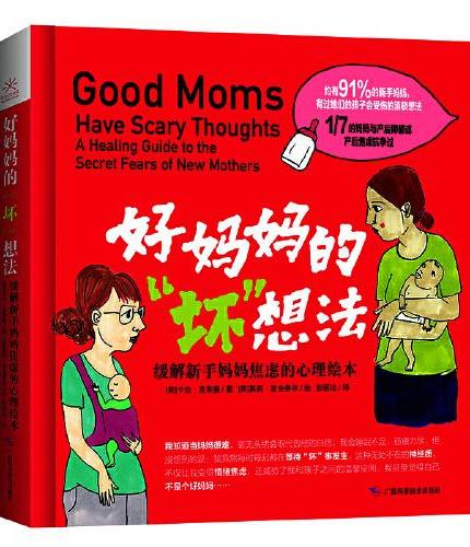好妈妈的坏想法 缓解新手妈妈焦虑的心理绘本