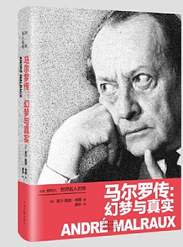世界名人名传：马尔罗传：幻梦与真实