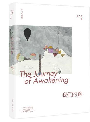 时间与疆域：我们的路