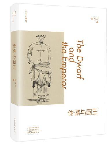 时间与疆域：侏儒与国王
