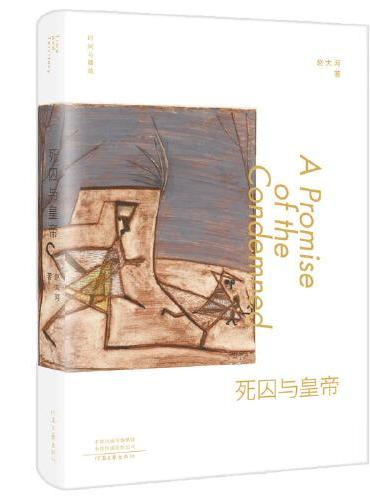 时间与疆域：死囚与皇帝