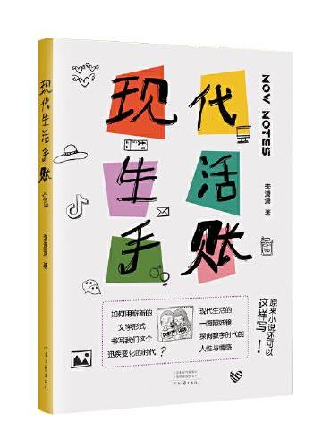现代生活手账