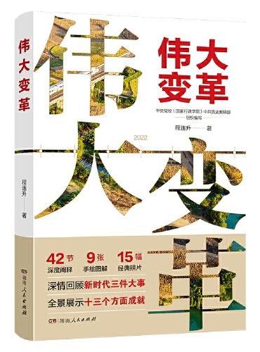 伟大变革