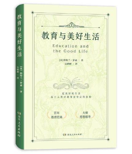 教育与美好生活（百年教育经典，诺贝尔奖得主罗素的传世名作）