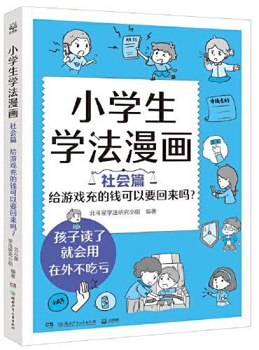 小学生学法漫画 社会篇 给游戏充的钱可以要回来吗？