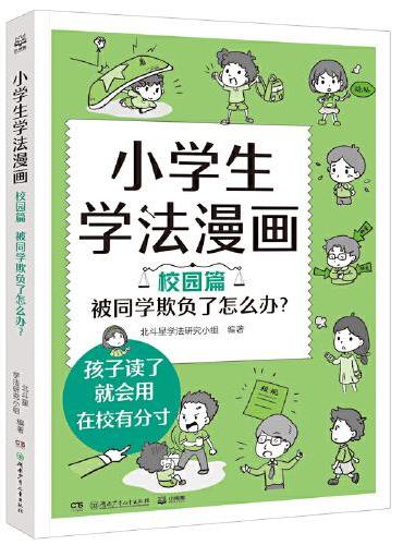 小学生学法漫画 校园篇 被同学欺负了怎么办？