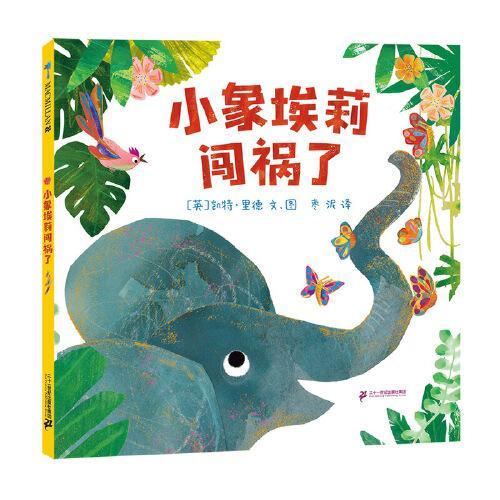 小象埃莉闯祸了 麦克米伦世纪