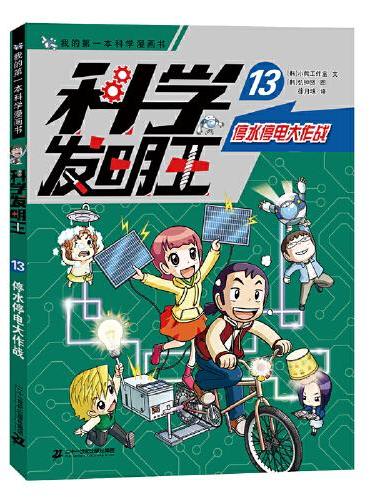科学发明王升级版 13 停水停电大作战