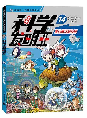 科学发明王升级版 14 来自童话的发明