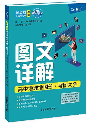 图文详解地图册高中地理.考图大全5