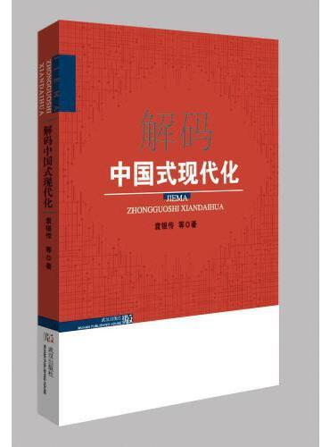 解码中国式现代化