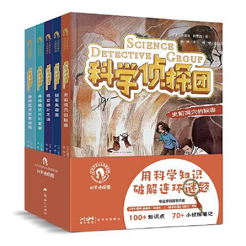 大科学家与小侦探系列 科学侦探团 全5册 儿童悬疑侦探书推理破案故事书 探案小说系列 逻辑思维锻炼 科学家人物传记