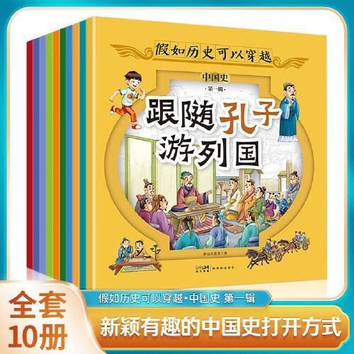 假如历史可以穿越中国史第一辑全10册 漫画版孔子苏轼徐霞客鲁班李时珍古代史通史漫画读物小学生三四五六年级课外阅读书籍