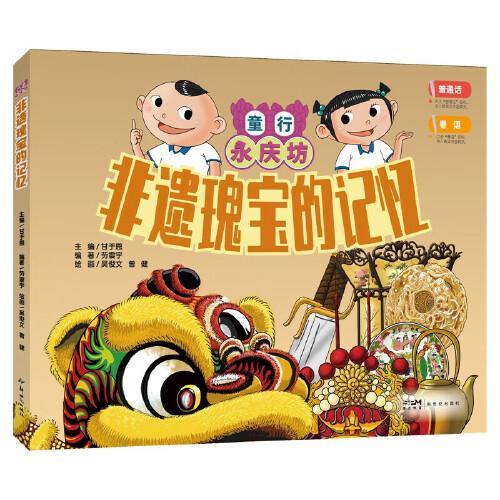 非遗瑰宝的记忆：童行永庆坊系列 探索岭南文化幼儿科普百科课外阅读书籍