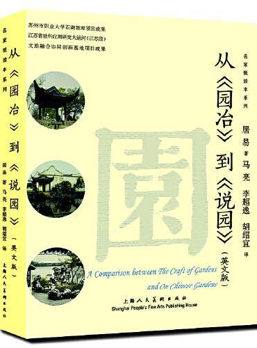 从《园冶》到《说园》（英文版）