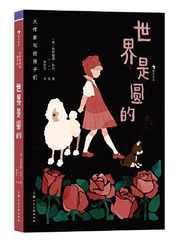 大作家写给孩子们：世界是圆的