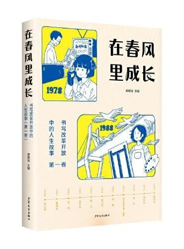 在春风里成长：书写改革开放中的人生故事（第一卷）
