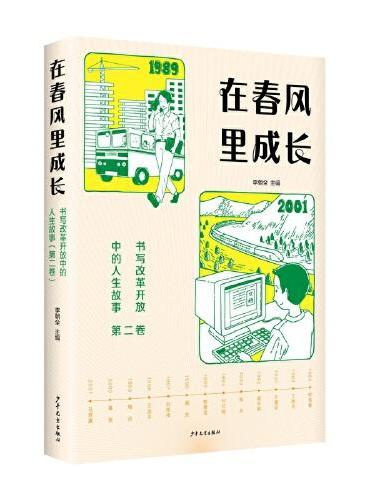 在春风里成长：书写改革开放中的人生故事（第二卷）