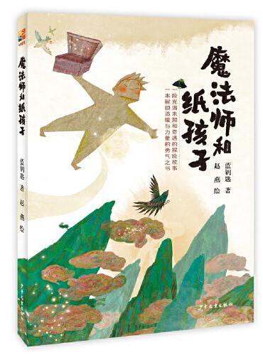 魔法师和纸孩子