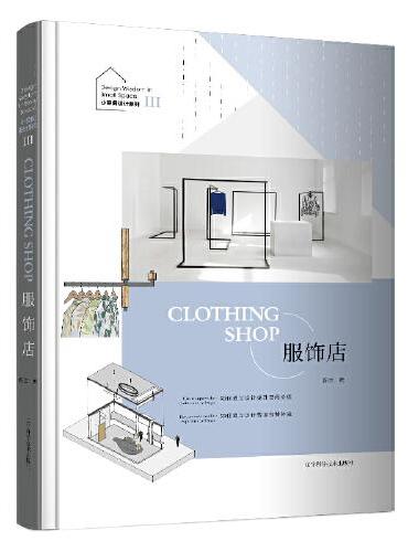 小空间设计系列III——服饰店