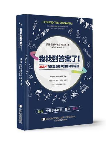 我找到答案了！366个有趣且意想不到的科学问题