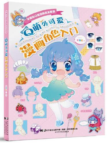 Q萌小可爱漫画角色入门