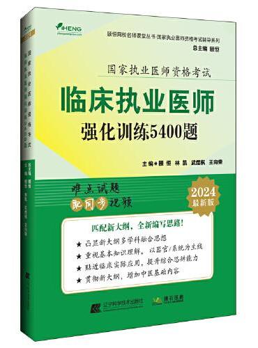2024临床执业医师强化训练5400题