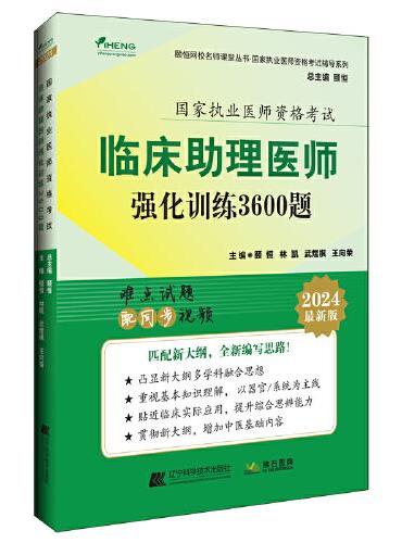 2024临床助理医师强化训练3600题
