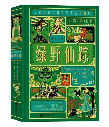 我爱读经典：绿野仙踪 （ “哈利·波特”系列电影御用道具团队，打造收藏级故事经典）