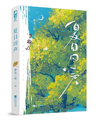 夏日回声