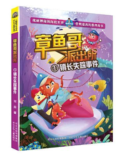 章鱼哥派出所：镇长失踪事件