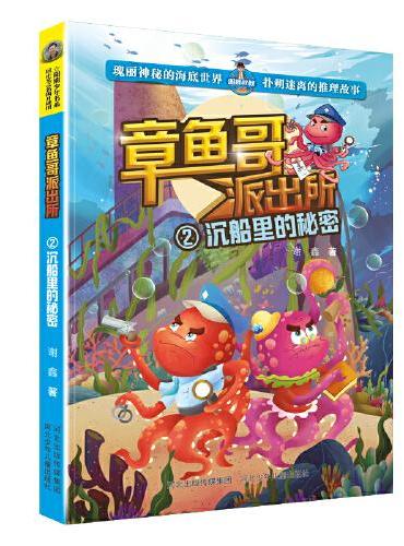 章鱼哥派出所：沉船里的秘密
