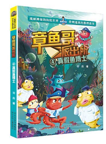 章鱼哥派出所：真假鱼博士
