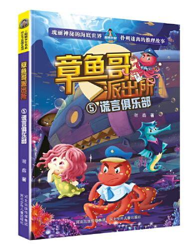 章鱼哥派出所：谎言俱乐部