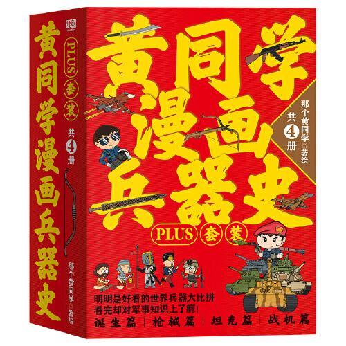 黄同学漫画兵器史PLUS套装（共4册）