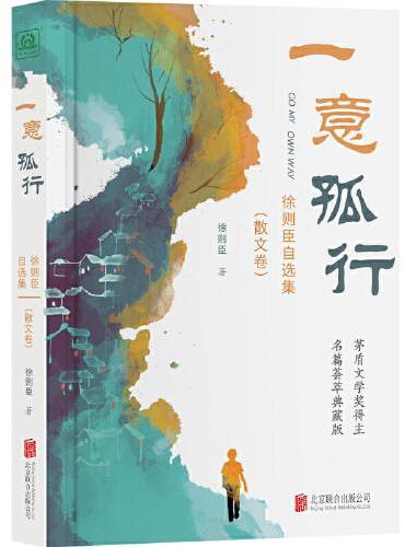 一意孤行：徐则臣自选集（散文卷）