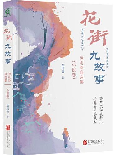 徐则臣自选集套装：小说卷+散文卷