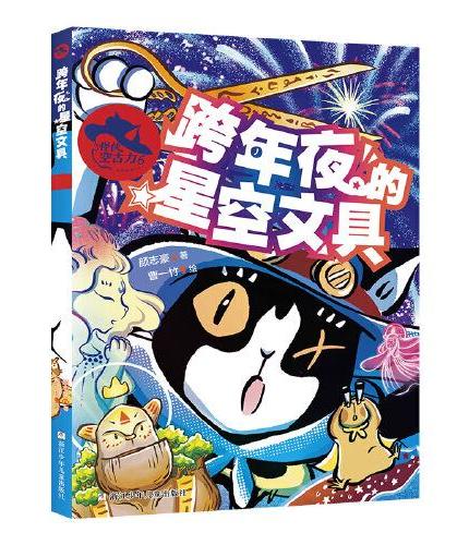 怪侠空古力：6跨年夜的星空文具