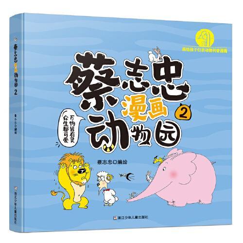 蔡志忠漫画动物园2