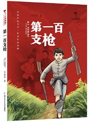 红旗飘飘少年成长系列：第一百支枪