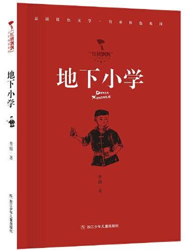 红旗飘飘少年成长系列：地下小学