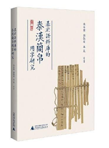 基于语料库的秦汉简帛用字研究 与秦汉简帛用字习惯研究相关的论文集