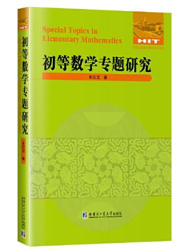 初等数学专题研究