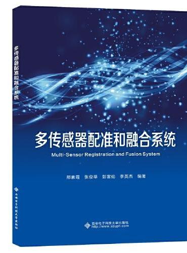 多传感器配准和融合系统