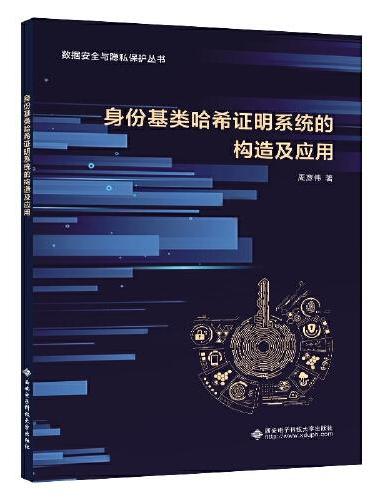 身份基类哈希证明系统的构造及应用