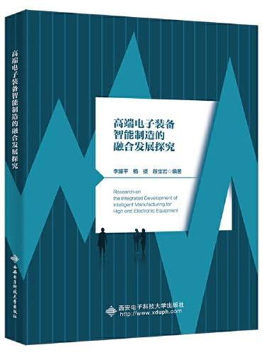 高端电子装备智能制造的融合发展探究