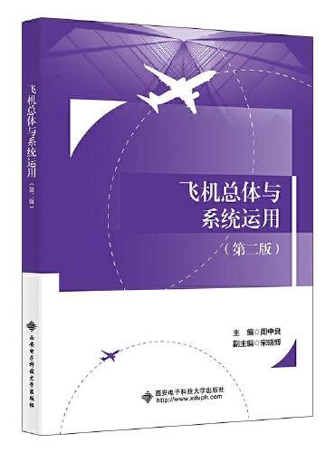 飞机总体与系统运用（第二版）