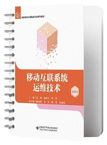 移动互联系统运维技术