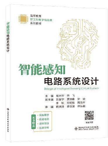 智能感知电路系统设计